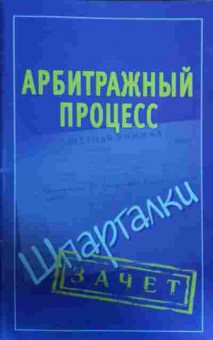 Книга Арбитражный процесс Шпаргалки, 11-17005, Баград.рф